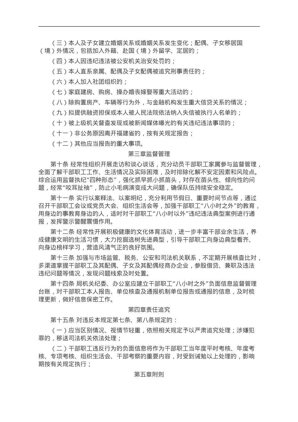 加强干部职工“八小时以外”监督管理规定.doc_第3页