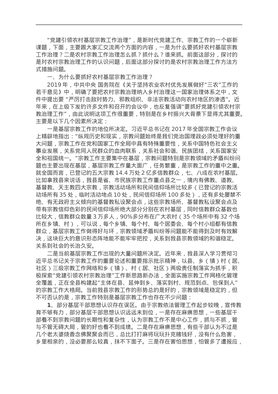 讲稿：坚持党的宗教工作基本方针 抓好农村基层宗教工作治理.doc_第1页