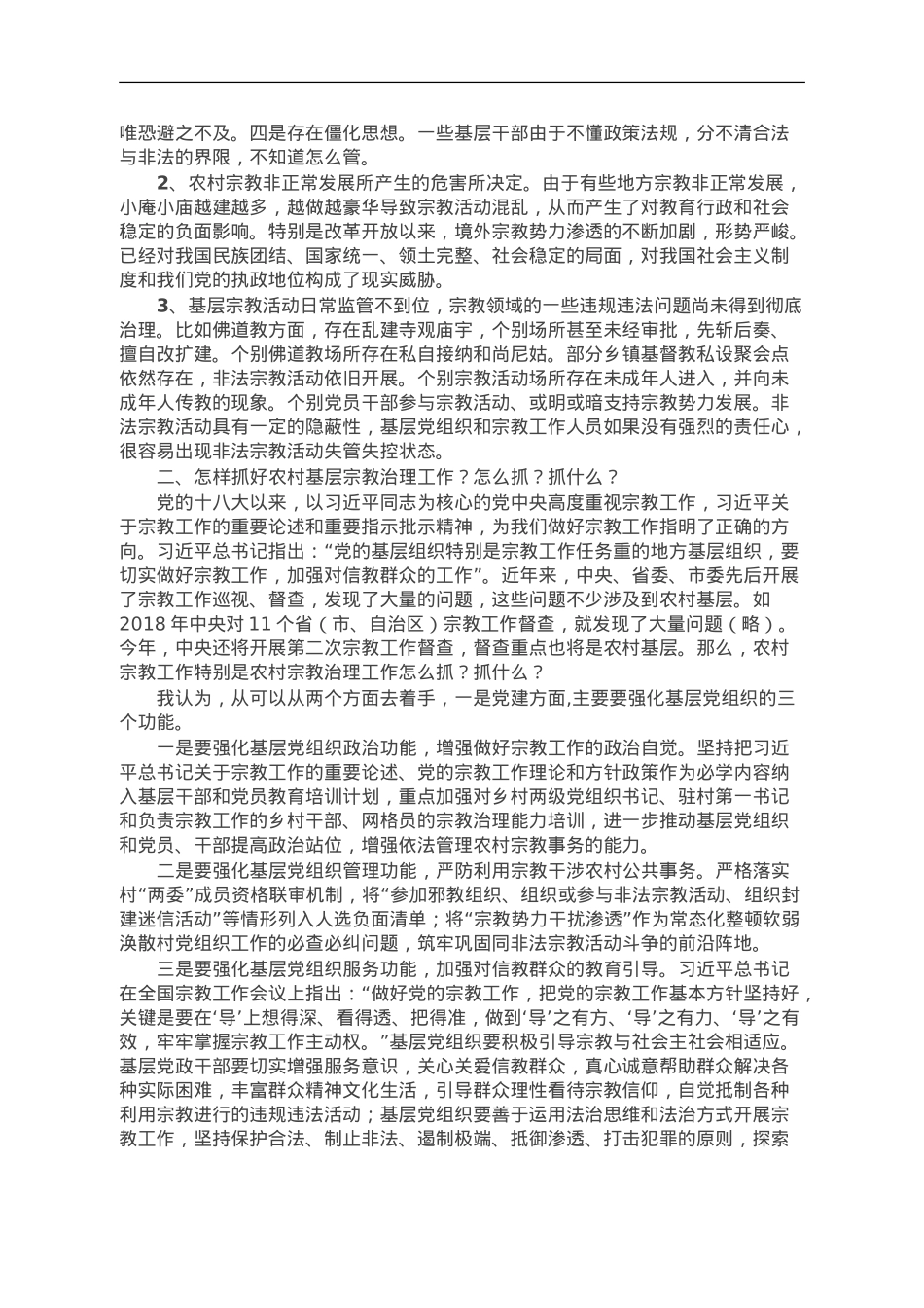 讲稿：坚持党的宗教工作基本方针 抓好农村基层宗教工作治理.doc_第2页