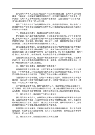 加强国企青年员工思想建设交流材料.doc