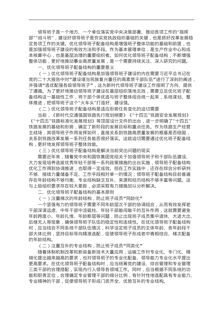 加强领导班子建设研讨交流材料.doc_第1页