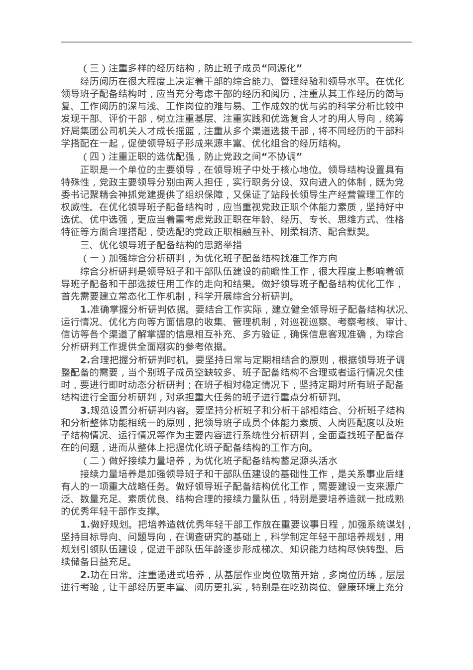 加强领导班子建设研讨交流材料.doc_第2页