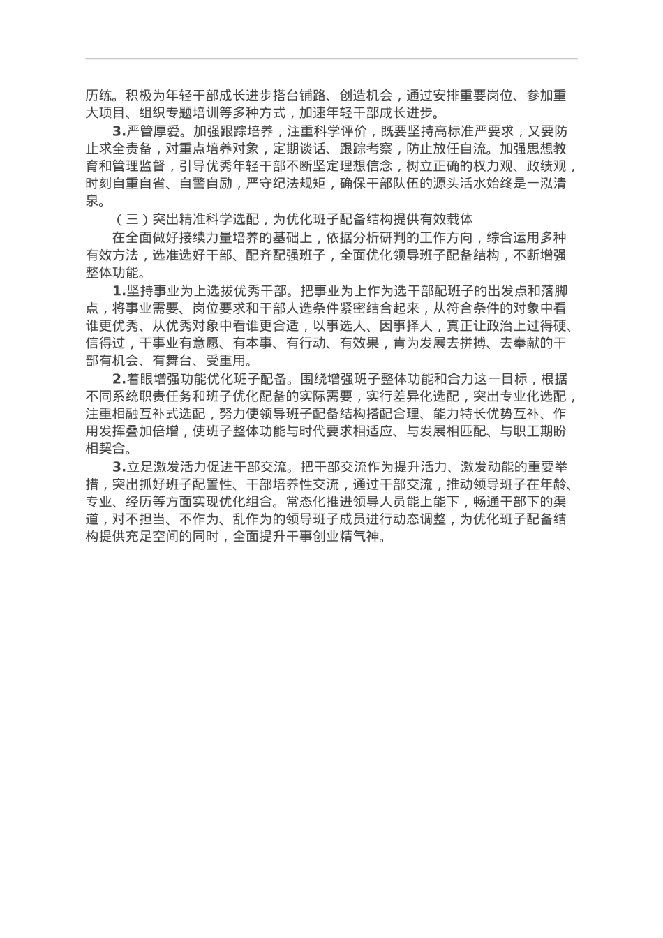 加强领导班子建设研讨交流材料.doc_第3页