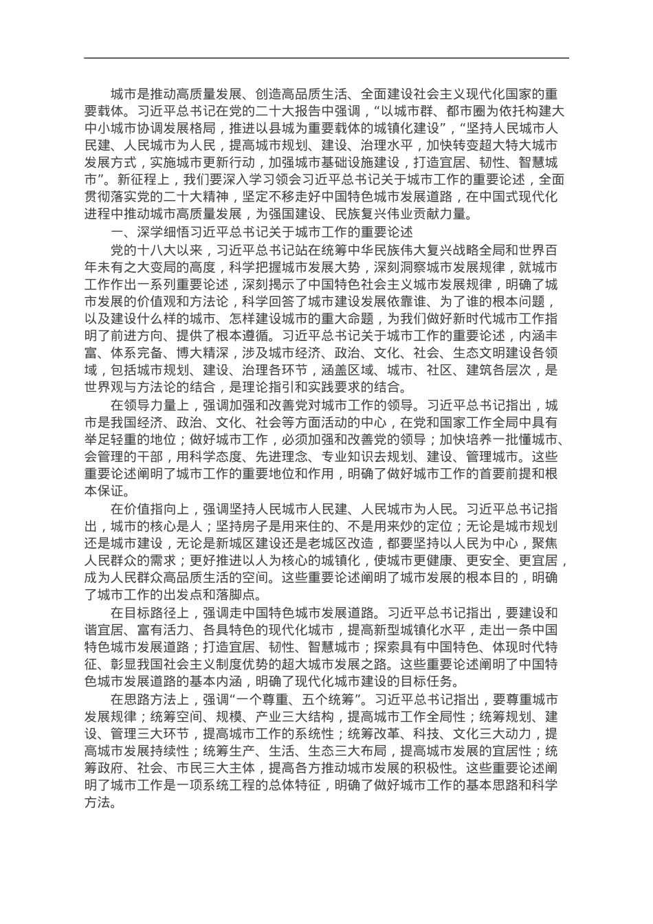 讲稿：开创城市高质量发展新局面.doc_第1页