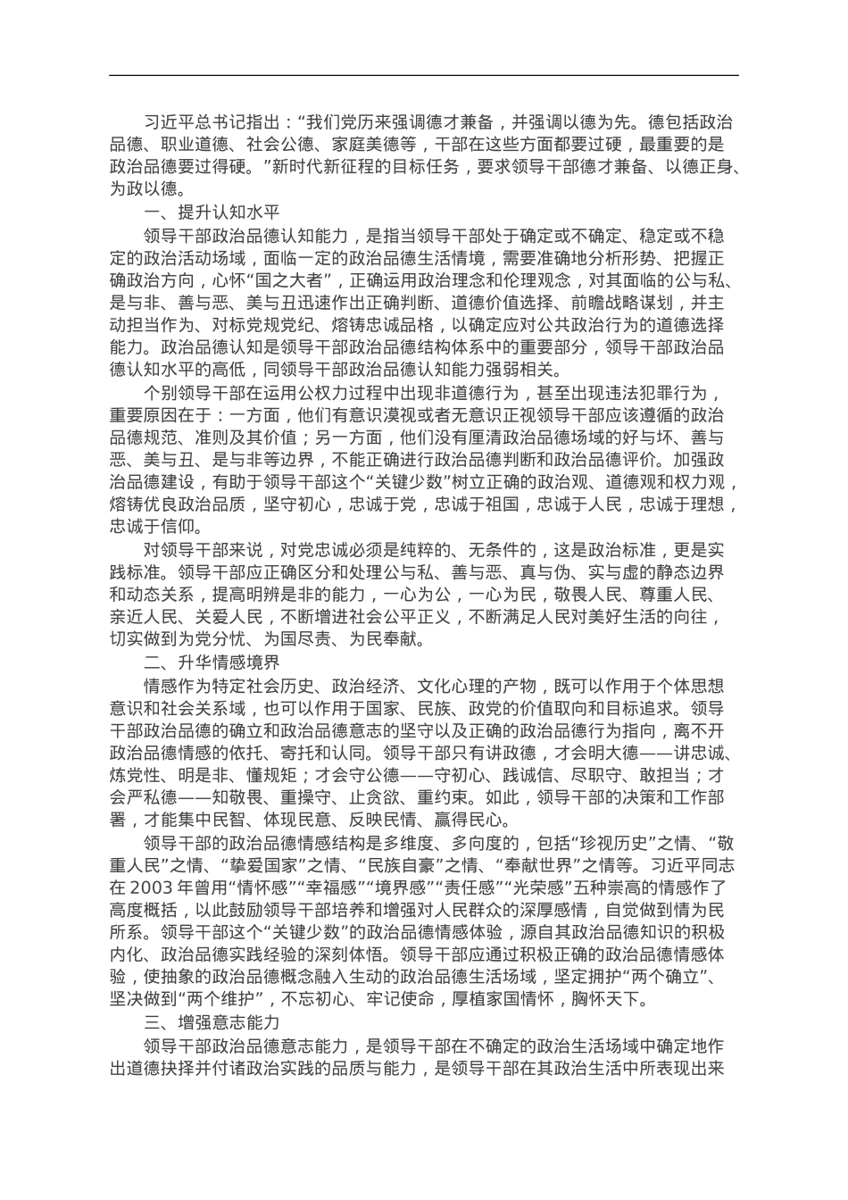 讲稿：领导干部政治品德建设的价值意蕴.doc_第1页