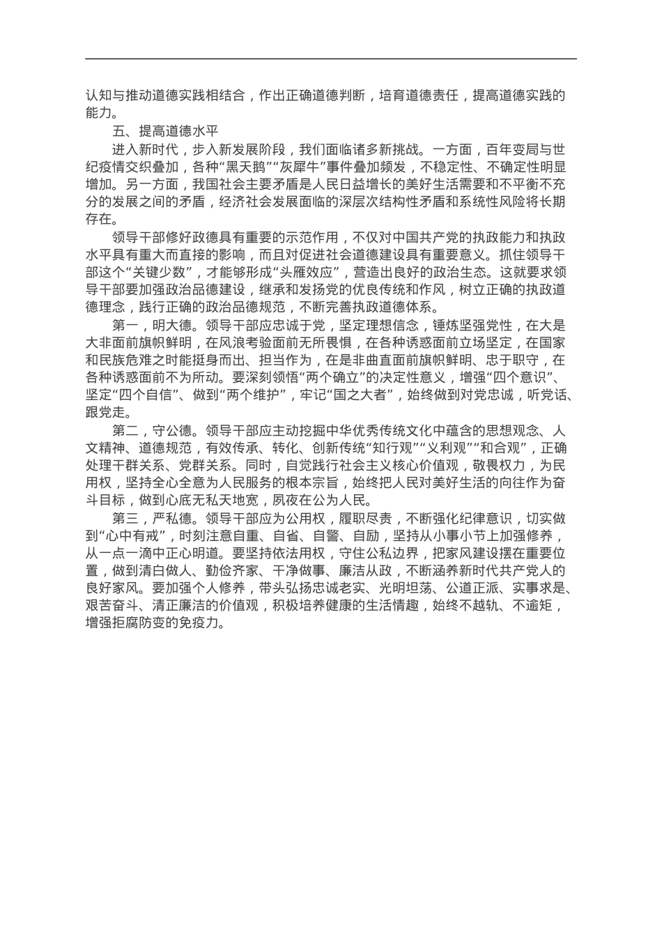 讲稿：领导干部政治品德建设的价值意蕴.doc_第3页