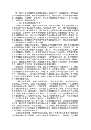 讲稿：如何加强 “两个经常性工作”服务备战打赢.doc