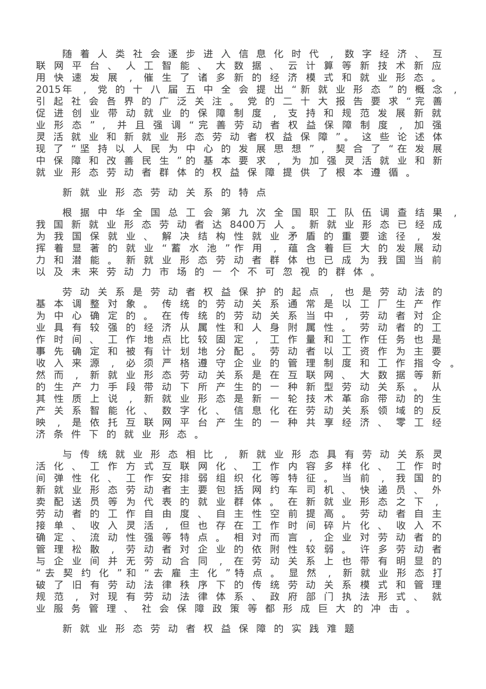 加强新就业形态劳动者权益的法治保障.doc_第1页