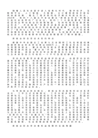加强新就业形态劳动者权益的法治保障.doc