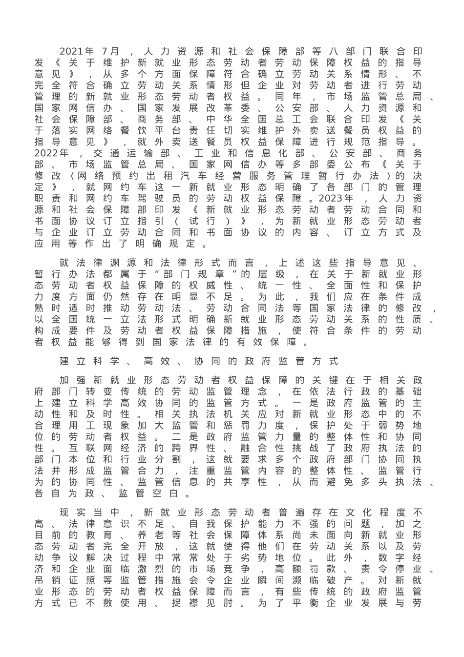 加强新就业形态劳动者权益的法治保障.doc_第3页