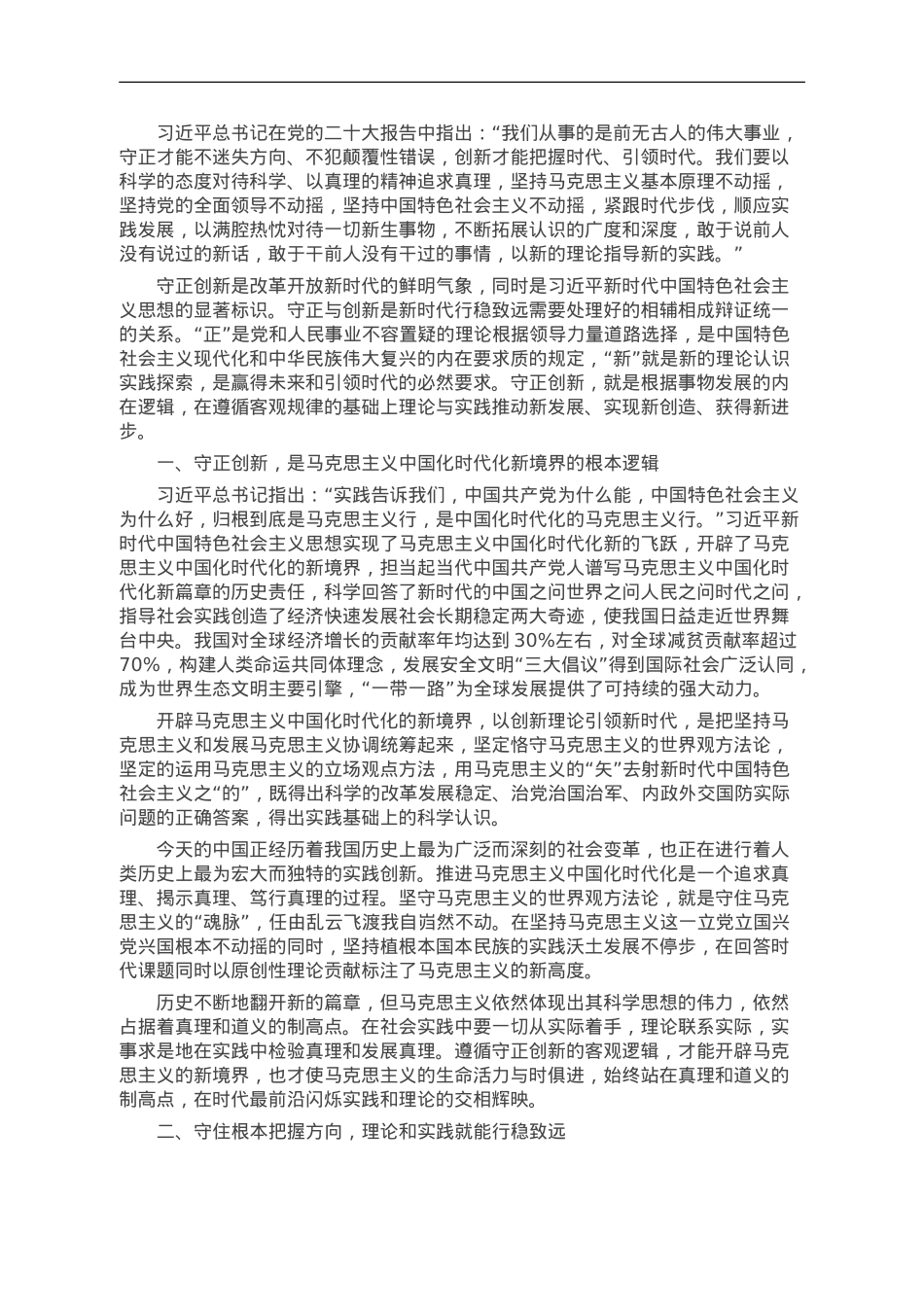 讲稿：守正创新——新时代的鲜明气象.doc_第1页