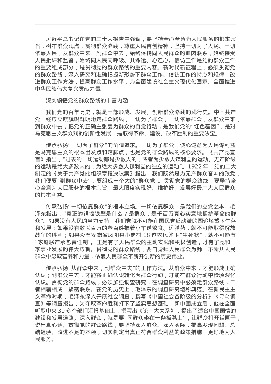 坚持党的群众路线做好新时代信访工作.doc_第1页