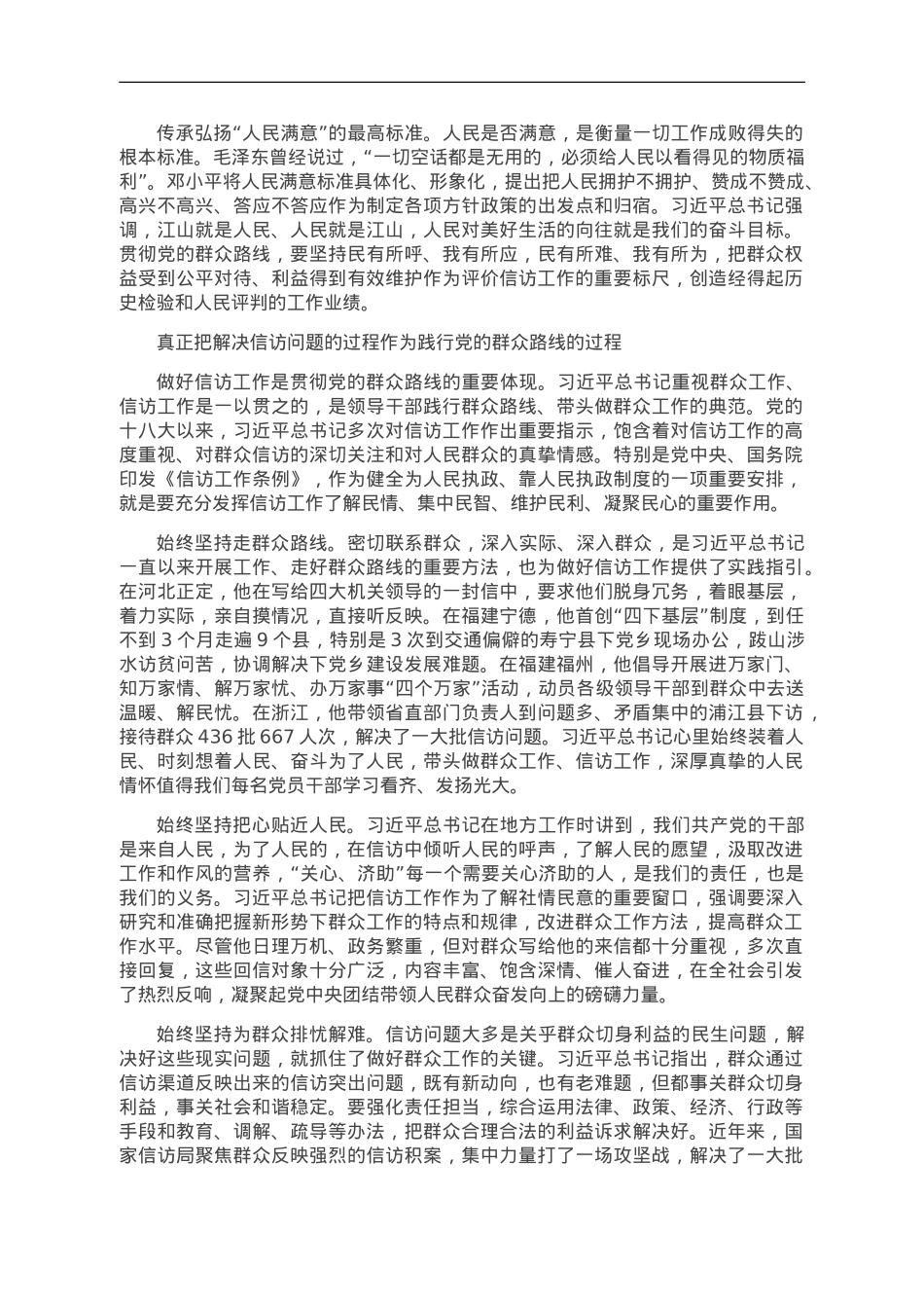 坚持党的群众路线做好新时代信访工作.doc_第2页