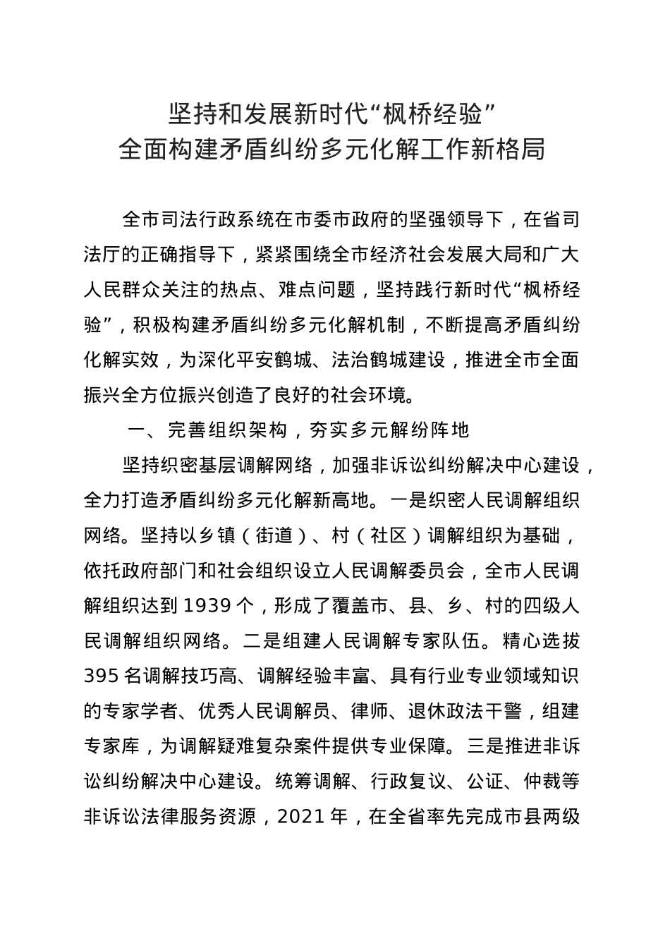 坚持和发展新时代“枫桥经验” 全面构建矛盾纠纷多元化解工作新格局.doc_第1页