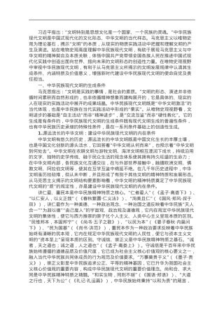 讲稿：唯物史观视野中的中华民族现代文明.doc