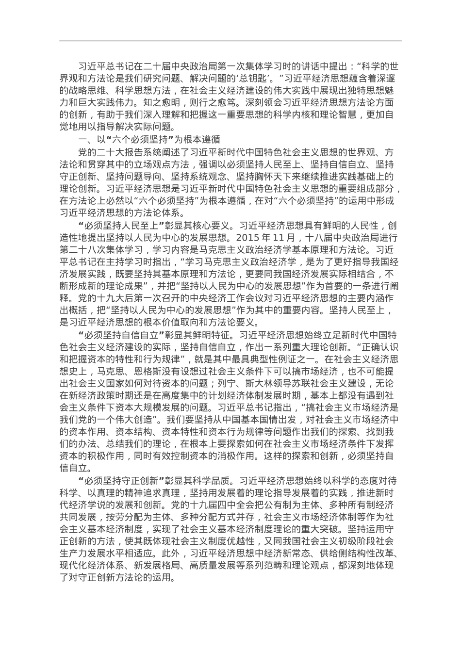 讲稿：习近平经济思想的方法论创新.doc_第1页