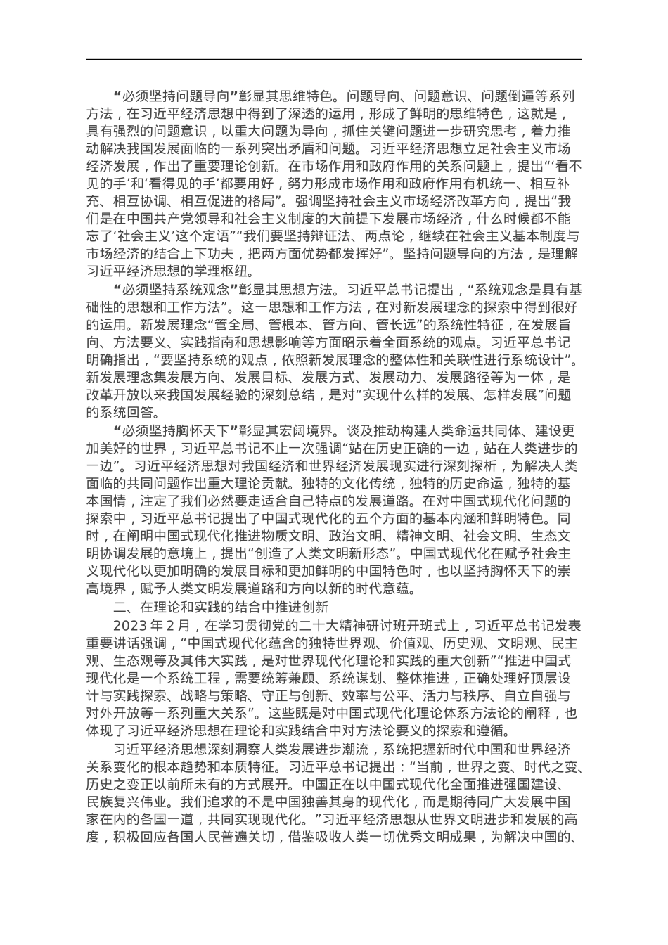 讲稿：习近平经济思想的方法论创新.doc_第2页