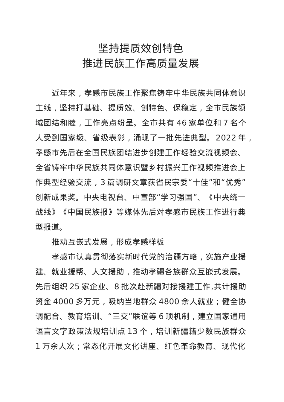 坚持提质效创特色 推进民族工作高质量发展.doc_第1页