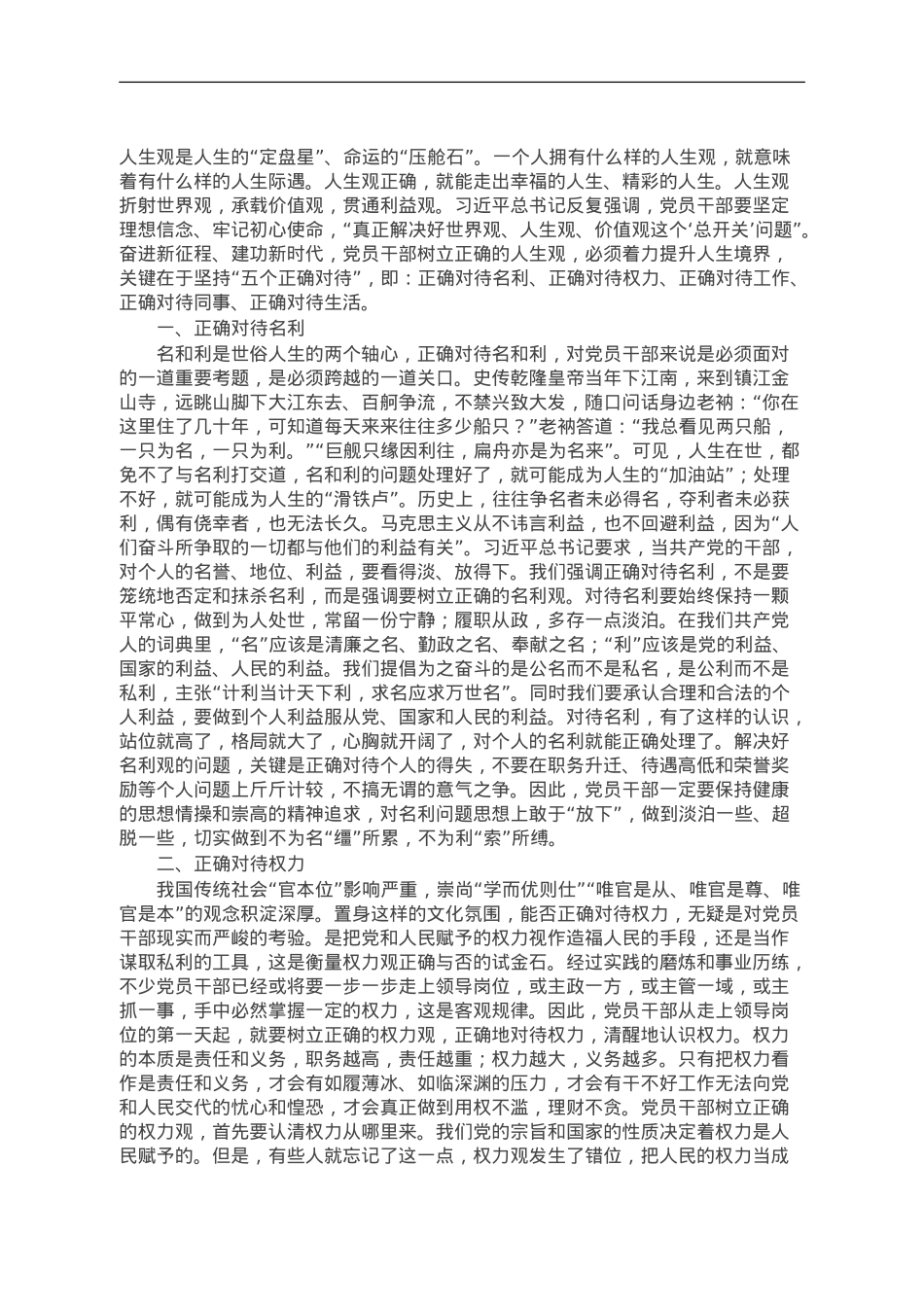 坚持五个正确对待树立新时代党员干部正确人生观.doc_第1页