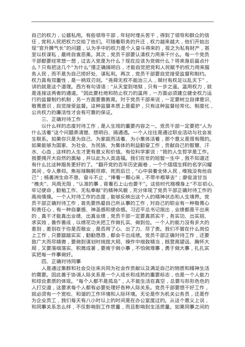 坚持五个正确对待树立新时代党员干部正确人生观.doc_第2页