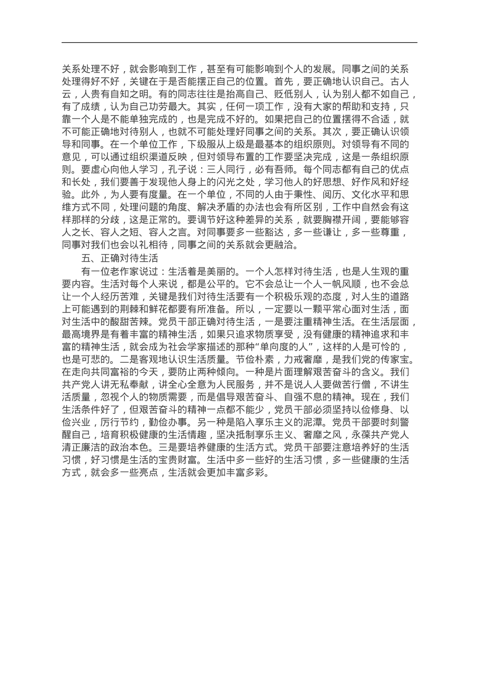 坚持五个正确对待树立新时代党员干部正确人生观.doc_第3页