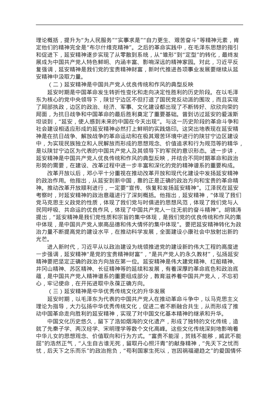 讲稿：新时代弘扬延安精神三题：内在本质、价值意蕴与实践路径.doc_第2页