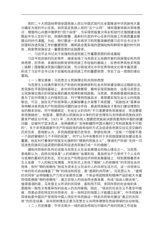 讲稿：新时代铸牢中华民族共同体意识的根本遵循.doc