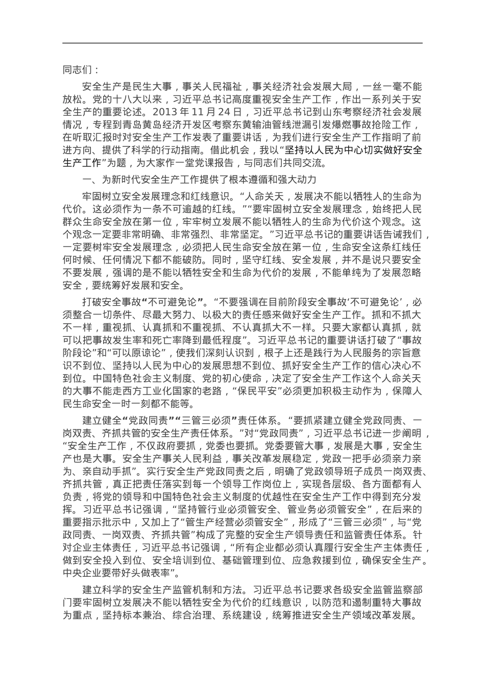 坚持以人民为中心 切实做好安全生产工作.doc_第1页