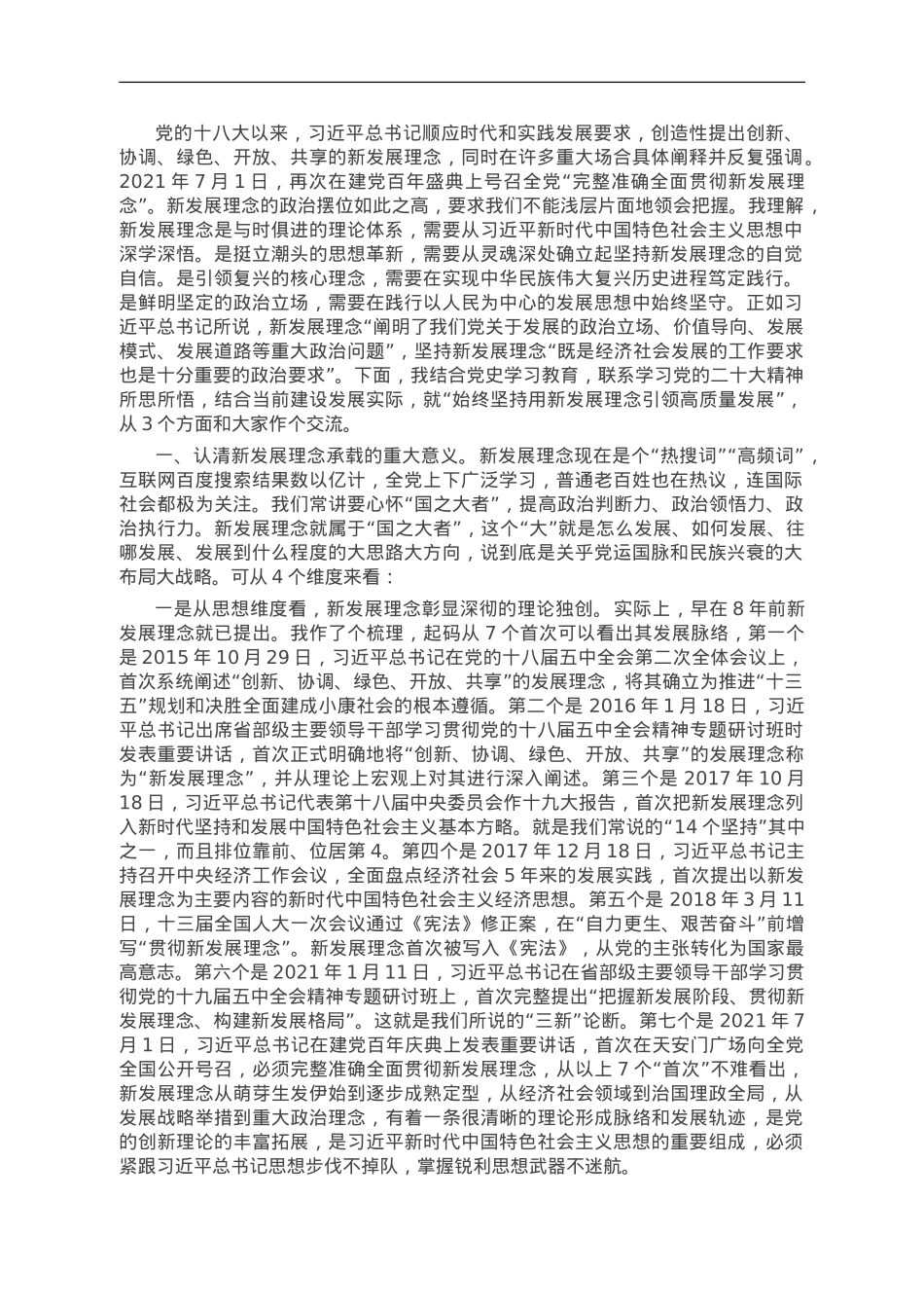坚持用新发展理念引领高质量发展.doc_第1页