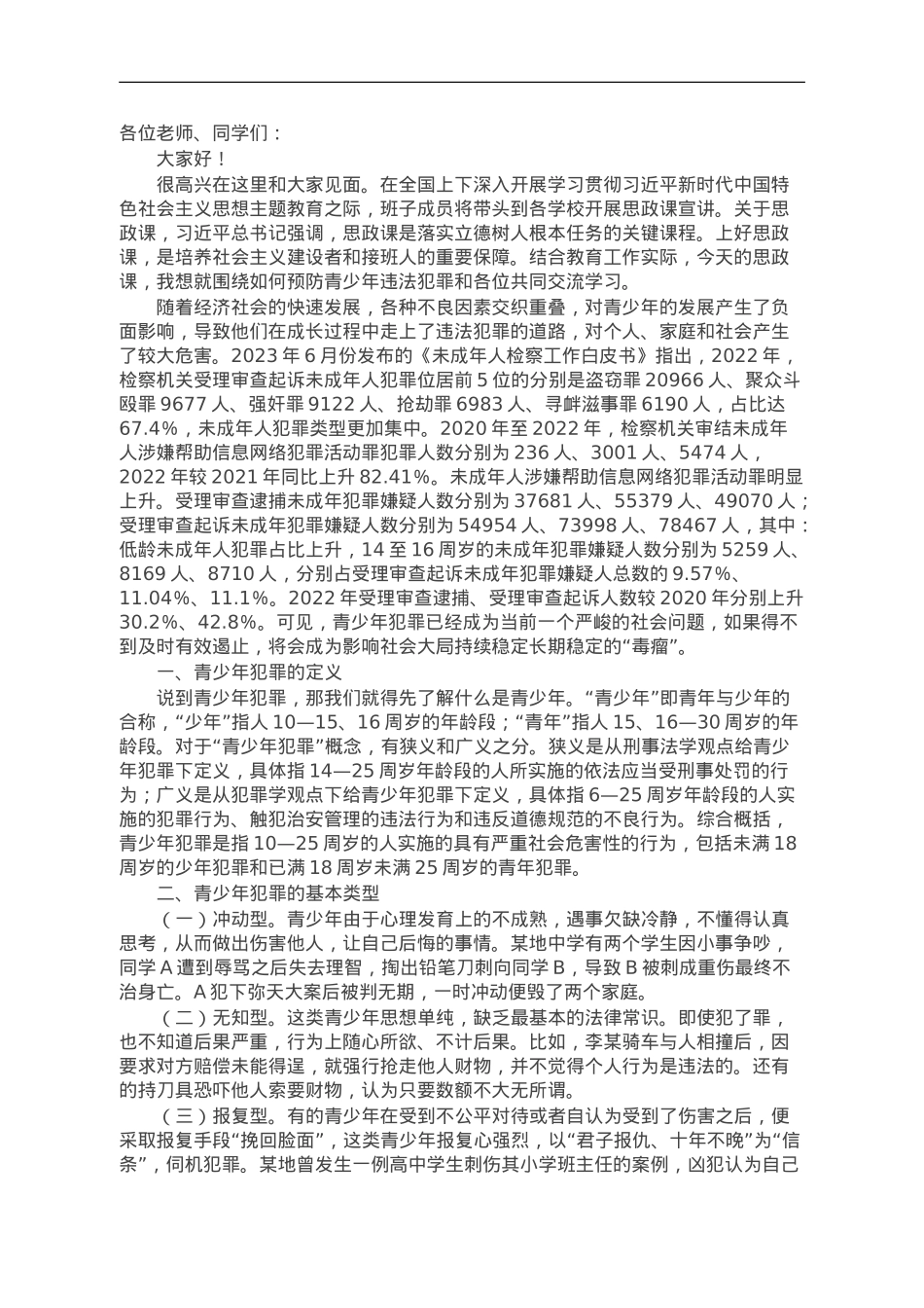讲稿：预防青少年违法犯罪.doc_第1页