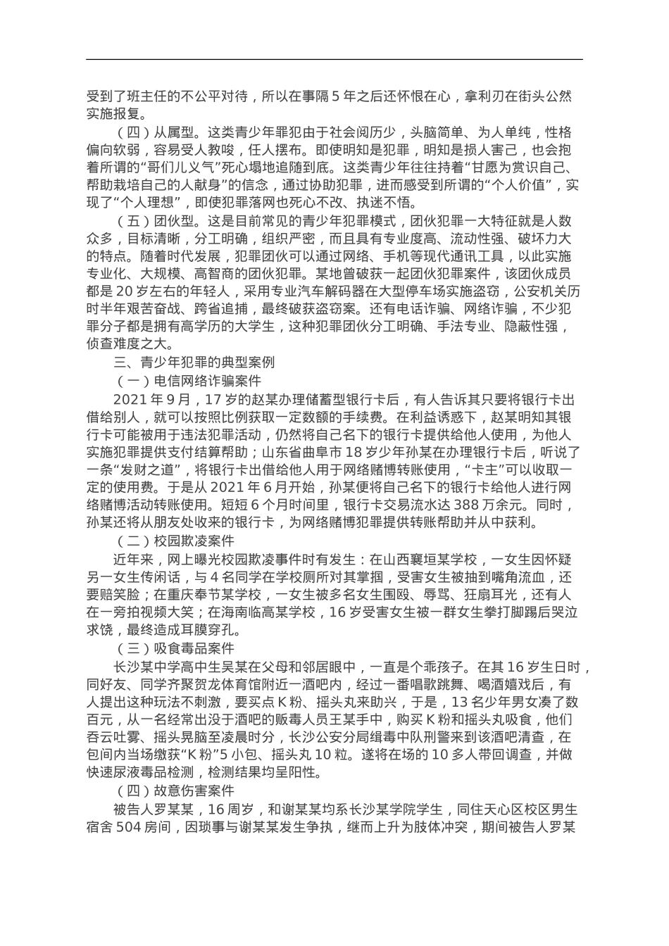 讲稿：预防青少年违法犯罪.doc_第2页