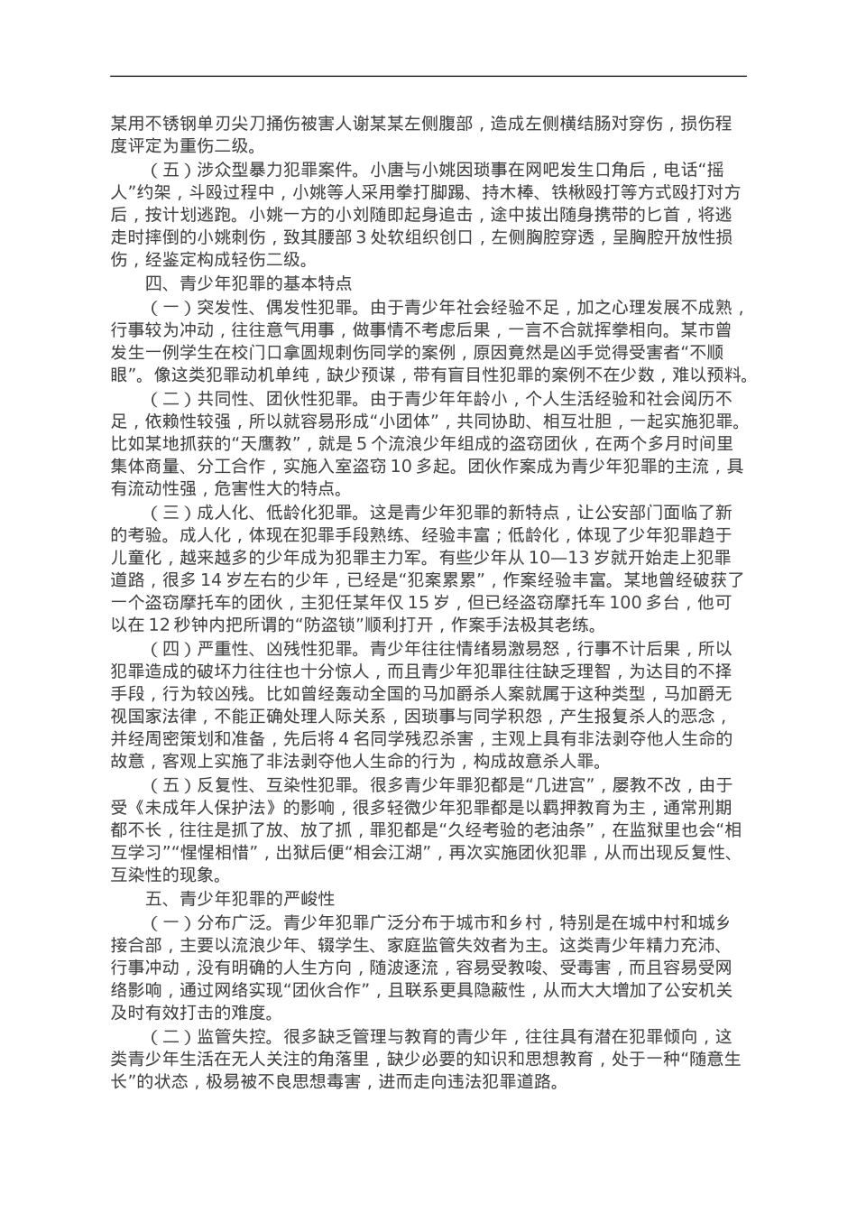 讲稿：预防青少年违法犯罪.doc_第3页