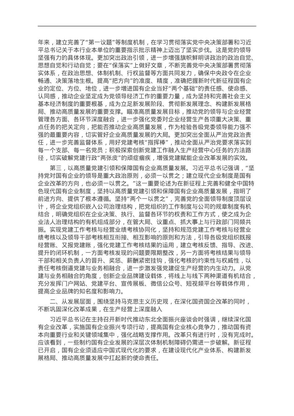 讲稿：扎实开展主题教育 以党建赋能深化国企改革，实现企业高质量发展.doc_第2页