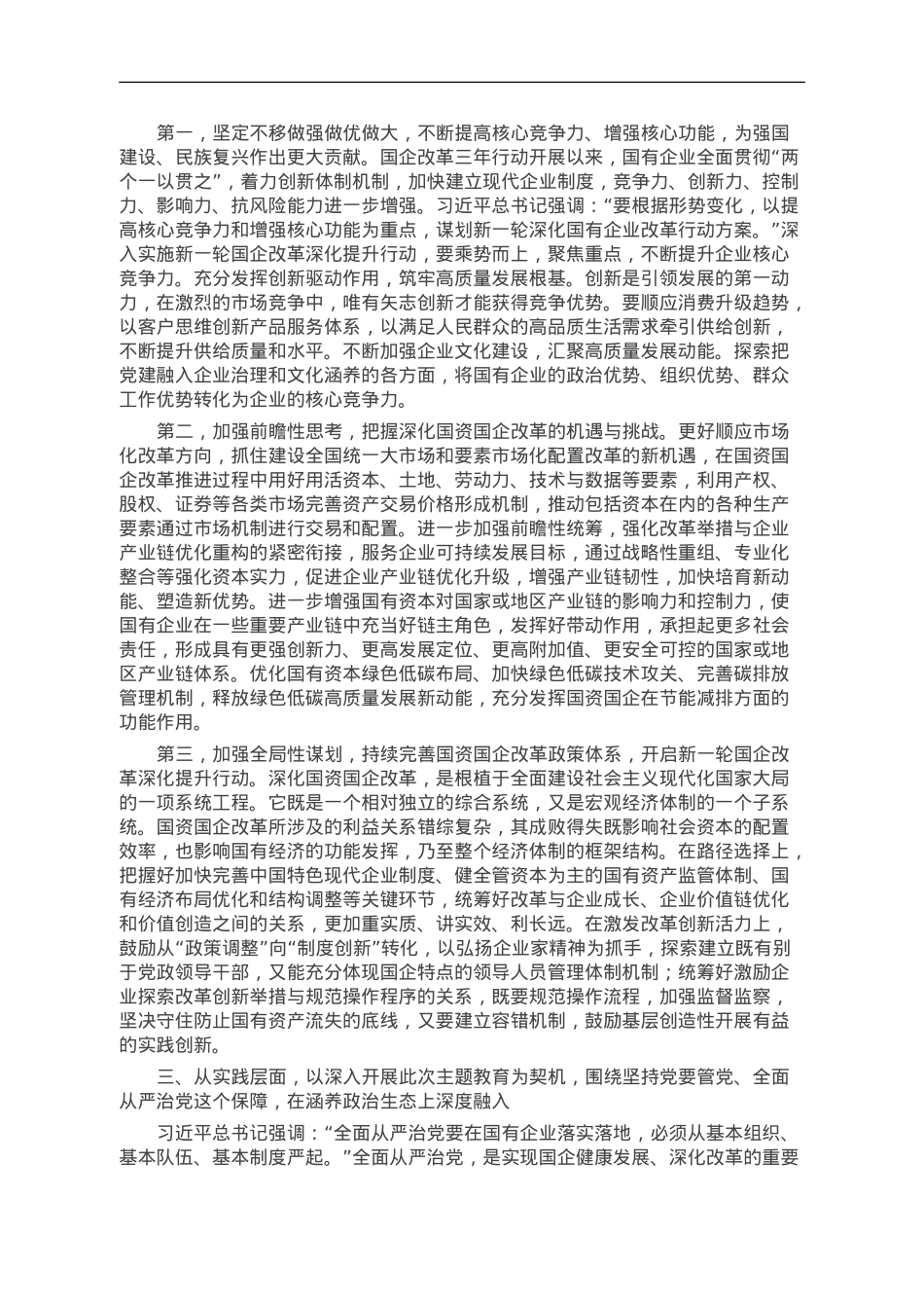 讲稿：扎实开展主题教育 以党建赋能深化国企改革，实现企业高质量发展.doc_第3页