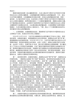 讲稿：扎实开展主题教育 以党建赋能深化国企改革，实现企业高质量发展.doc