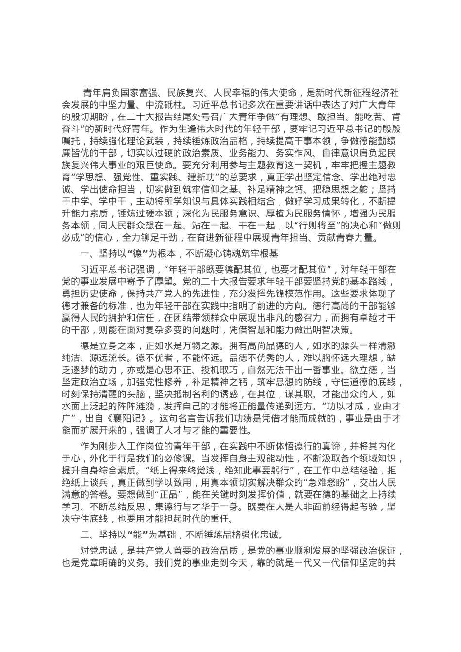 肩负使命担当 做德能勤绩廉皆优的青年干部.docx_第1页
