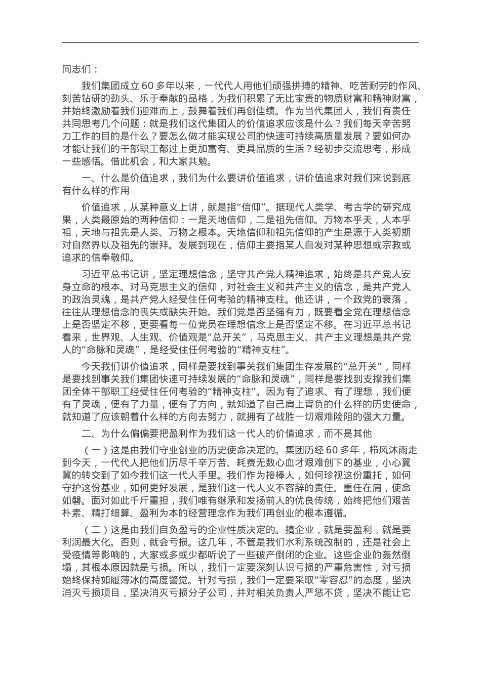 讲稿：注重精神传承 快速推进可持续高质量发展.doc_第1页