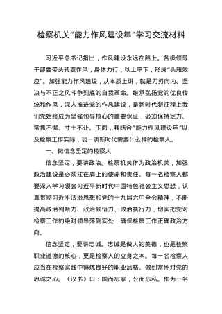 检察机关“能力作风建设年”学习交流材料.docx