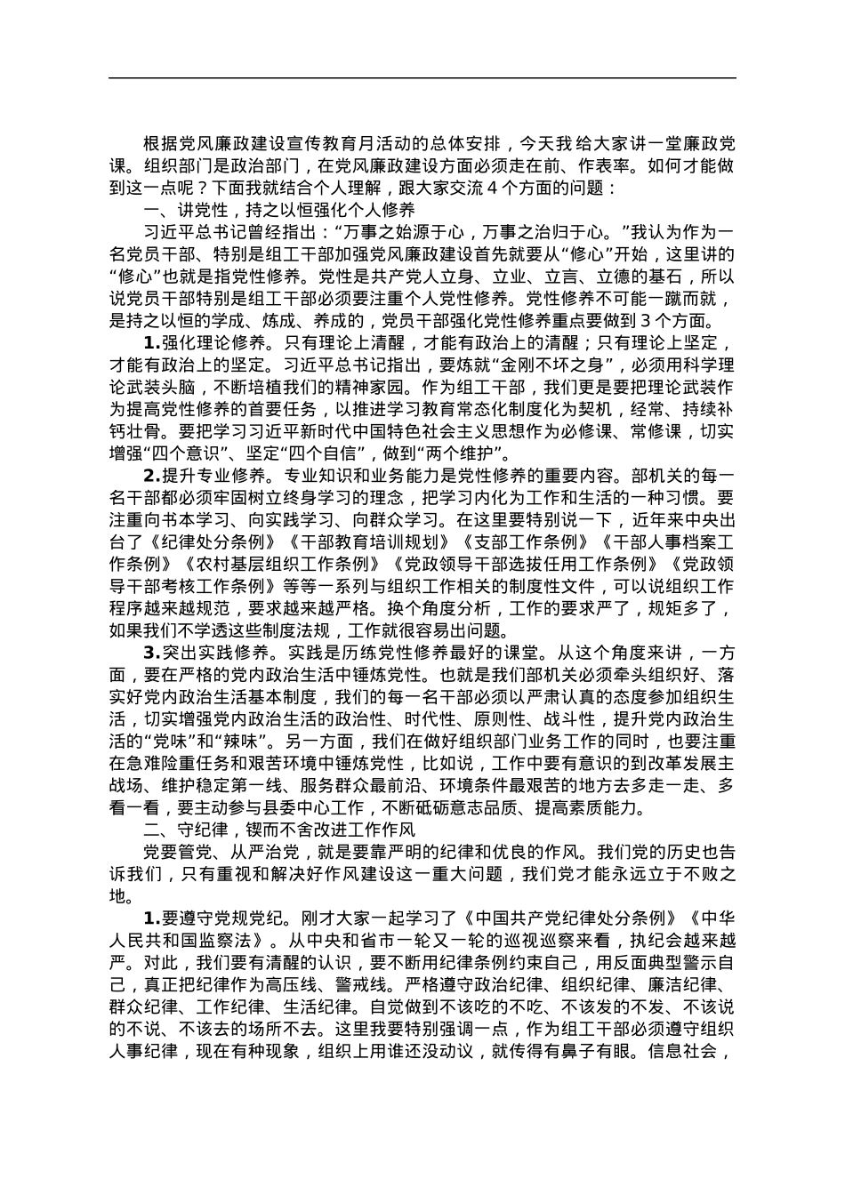廉政党课：讲党性、守纪律、敢担当、懂知足.docx_第1页