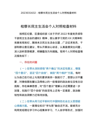 检察长民主生活会个人对照检查材料.docx