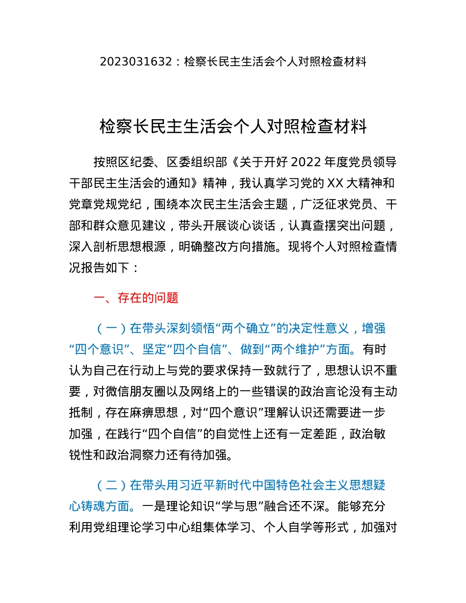 检察长民主生活会个人对照检查材料.docx_第1页