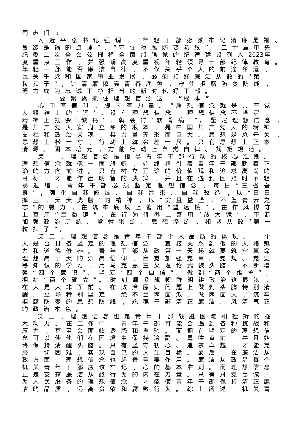 廉政党课：扣好“第一粒扣子”让青春与廉洁“同频共振”.doc_第1页