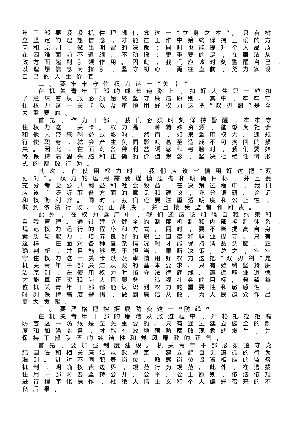 廉政党课：扣好“第一粒扣子”让青春与廉洁“同频共振”.doc_第2页