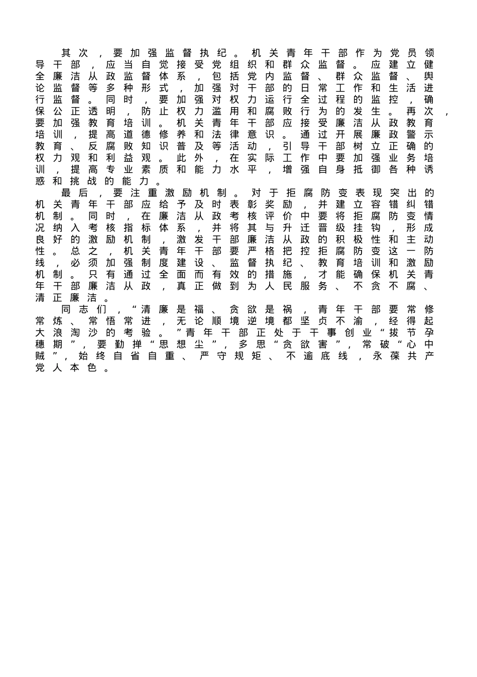 廉政党课：扣好“第一粒扣子”让青春与廉洁“同频共振”.doc_第3页