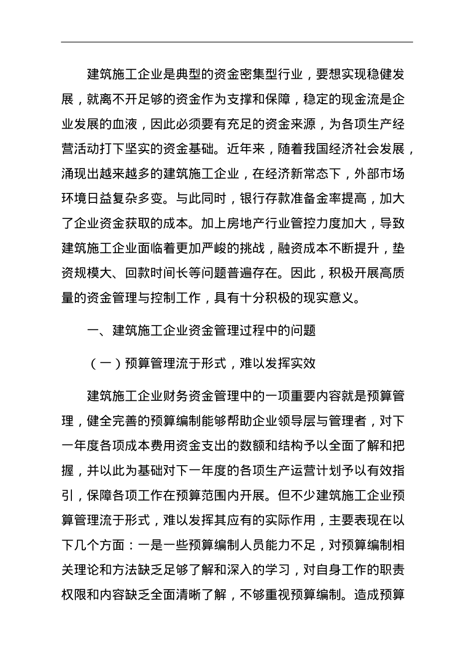 建筑施工企业资金管理问题及对策研究.doc_第1页