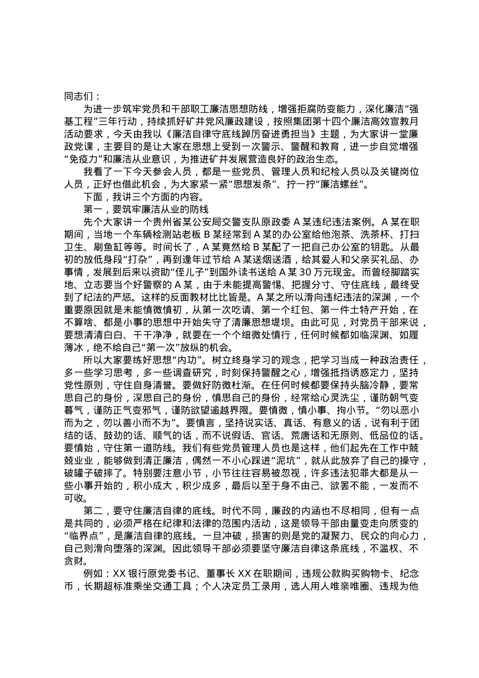 廉政党课：廉洁自律守底线踔厉奋进勇担当.docx_第1页