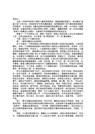 廉政党课：廉洁自律守底线踔厉奋进勇担当.docx