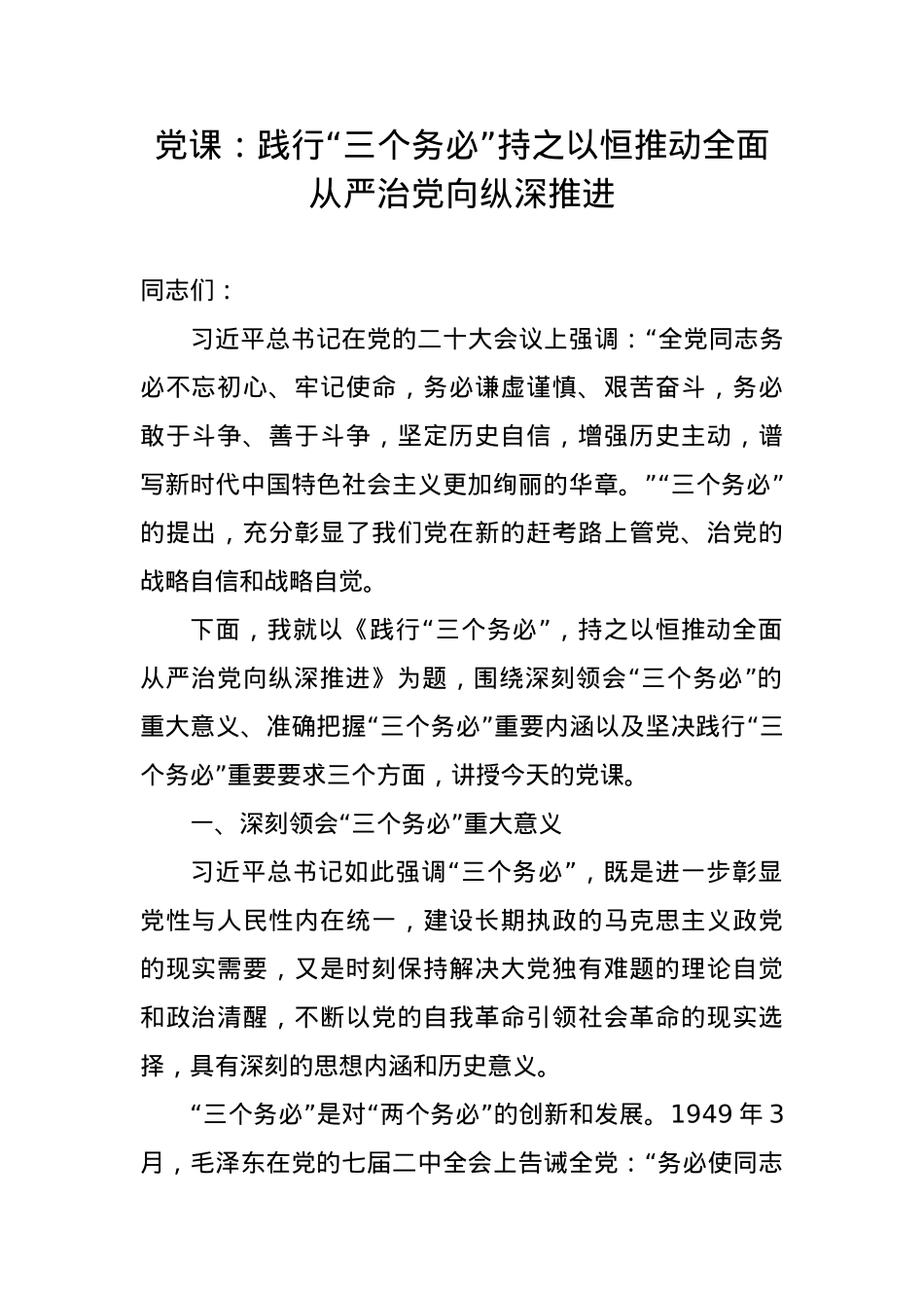 践行“三个务必”持之以恒推动全面从严治党向纵深推进.docx_第1页