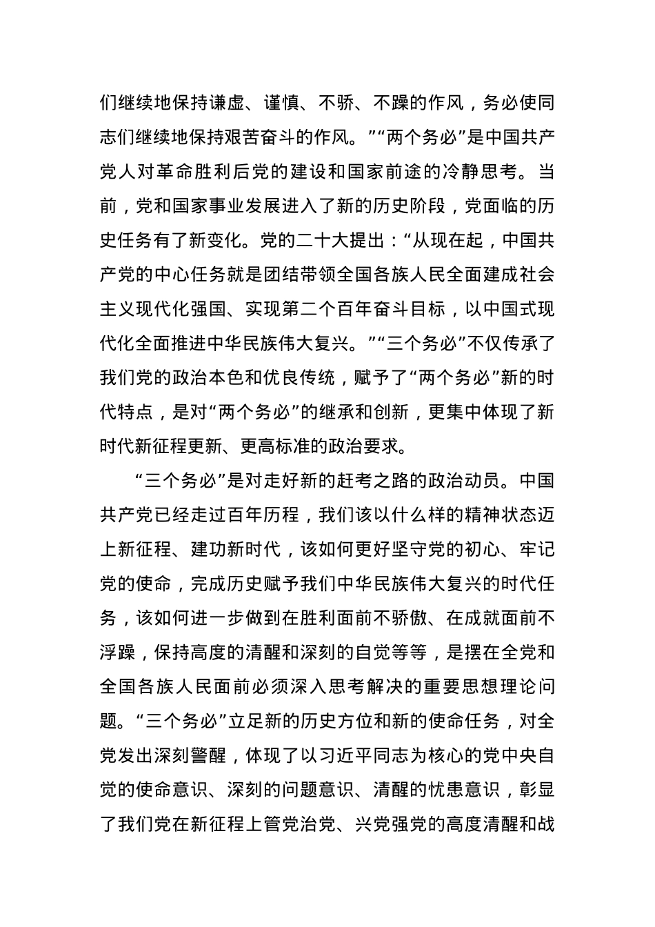 践行“三个务必”持之以恒推动全面从严治党向纵深推进.docx_第2页