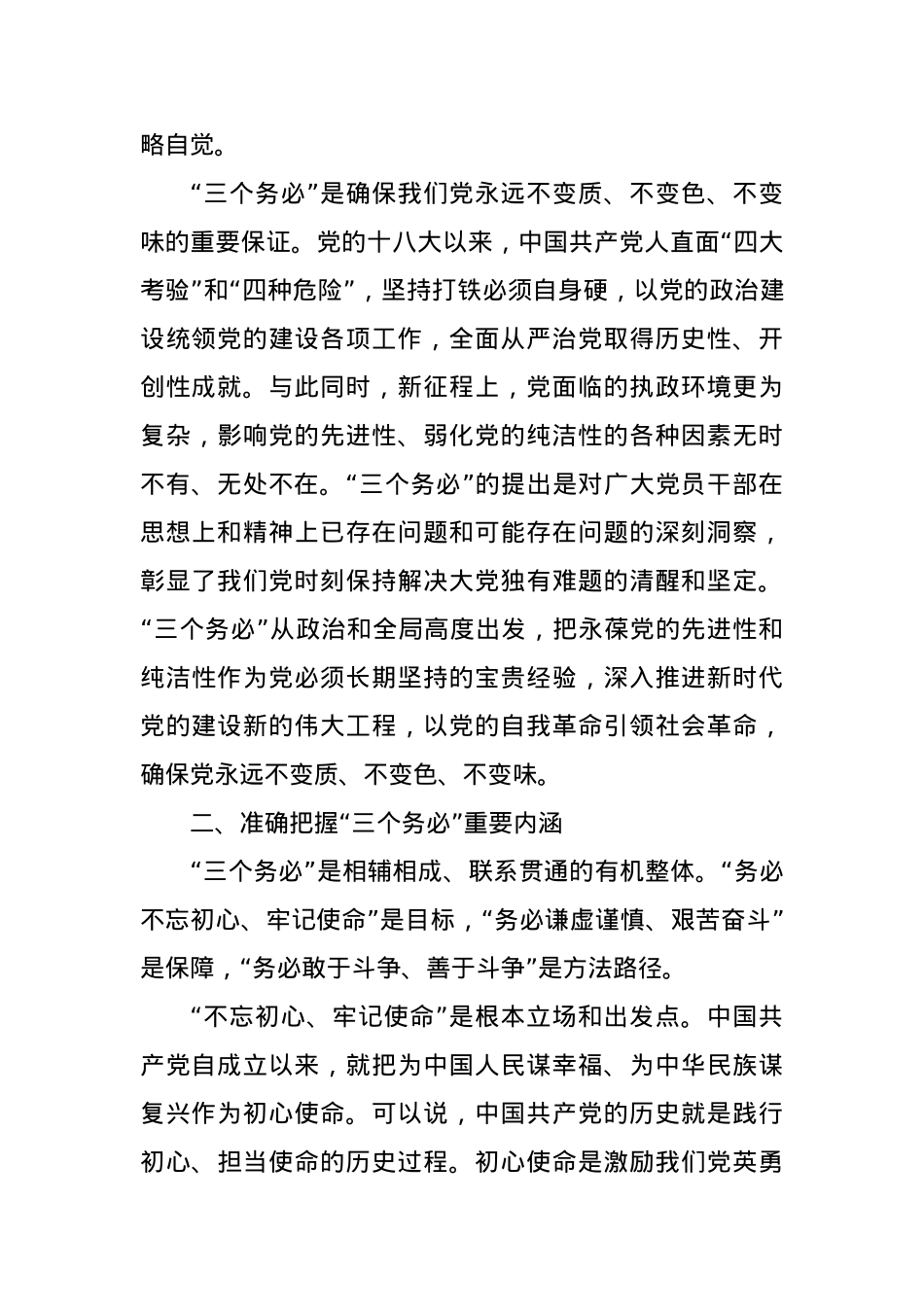 践行“三个务必”持之以恒推动全面从严治党向纵深推进.docx_第3页